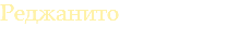 Реджанито