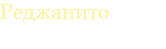 Реджанито