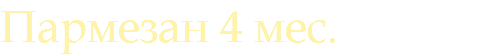 Пармезан 4 мес.