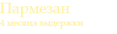 Пармезан 4 месяца выдержки