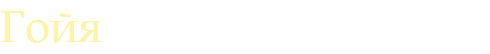Гойя