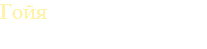 Гойя